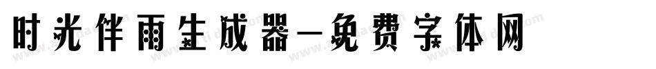时光伴雨生成器字体转换
