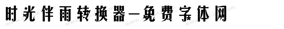 时光伴雨转换器字体转换