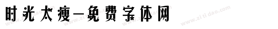 时光太瘦字体转换