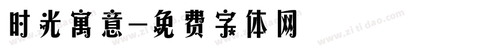 时光寓意字体转换
