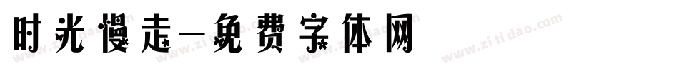 时光慢走字体转换