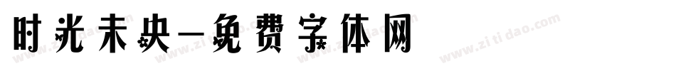 时光未央字体转换