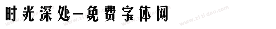 时光深处字体转换