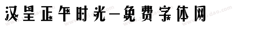 汉呈正午时光字体转换