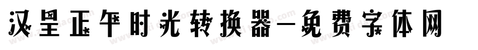 汉呈正午时光转换器字体转换