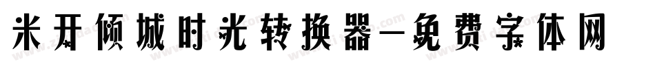 米开倾城时光转换器字体转换