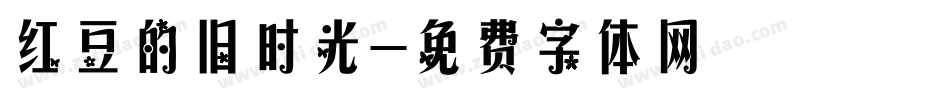 红豆的旧时光字体转换