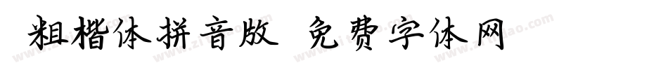 -粗楷体拼音版字体转换