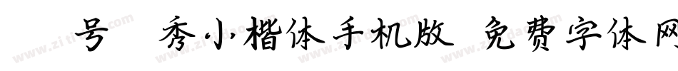 038号-毓秀小楷体手机版字体转换