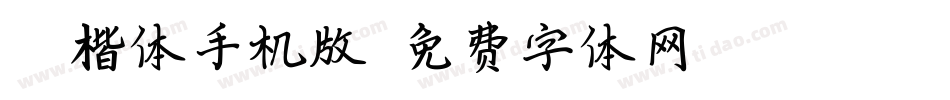Aa楷体手机版字体转换