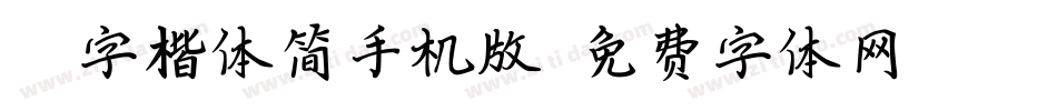 Hi字楷体简手机版字体转换