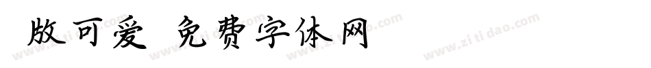 Q版可爱字体转换