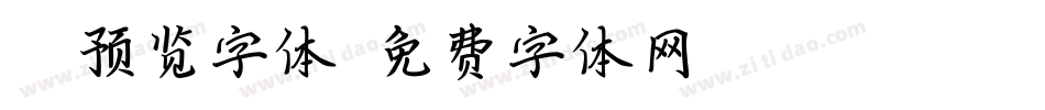ai预览字体字体转换