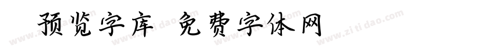 ai预览字库字体转换