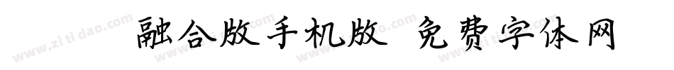 【HOPE】融合版手机版字体转换