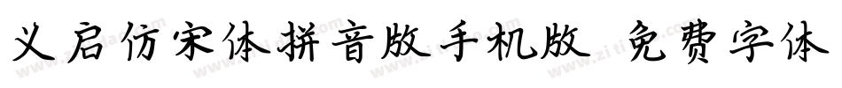 义启仿宋体拼音版手机版字体转换