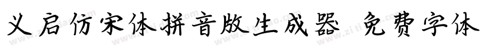 义启仿宋体拼音版生成器字体转换