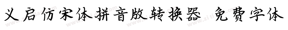 义启仿宋体拼音版转换器字体转换
