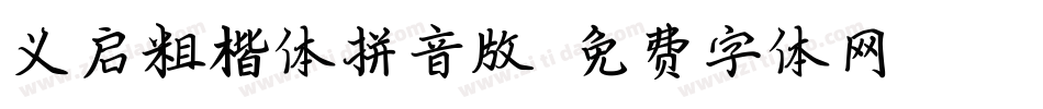 义启粗楷体拼音版字体转换