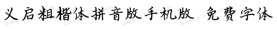 义启粗楷体拼音版手机版字体转换