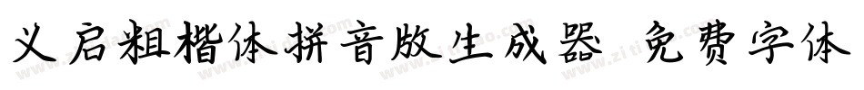 义启粗楷体拼音版生成器字体转换