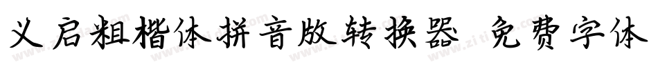义启粗楷体拼音版转换器字体转换