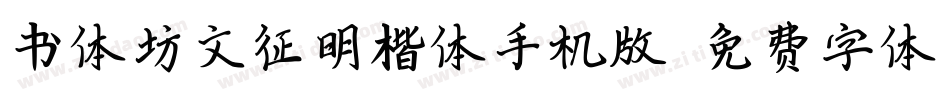 书体坊文征明楷体手机版字体转换