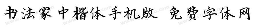 书法家中楷体手机版字体转换