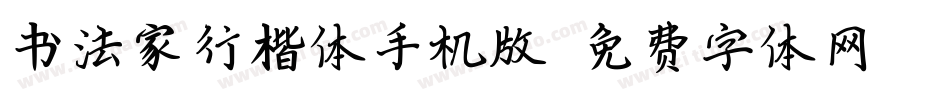 书法家行楷体手机版字体转换