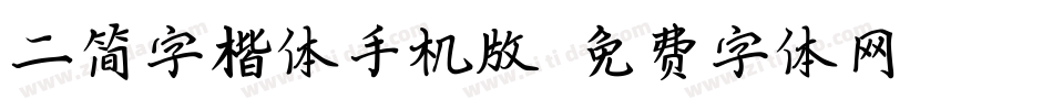 二简字楷体手机版字体转换