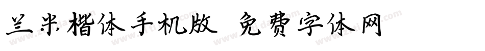 兰米楷体手机版字体转换