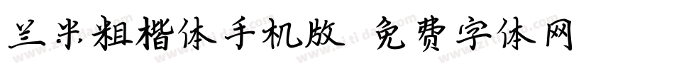 兰米粗楷体手机版字体转换