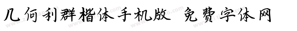几何利群楷体手机版字体转换