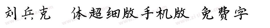 刘兵克曦冉体超细版手机版字体转换