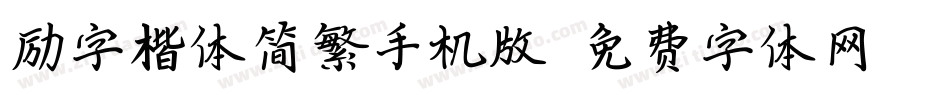 励字楷体简繁手机版字体转换