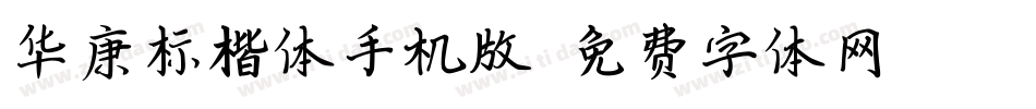 华康标楷体手机版字体转换