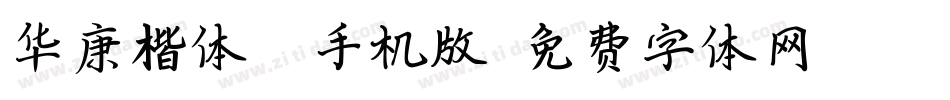 华康楷体w5手机版字体转换