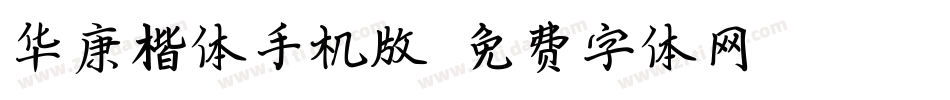 华康楷体手机版字体转换