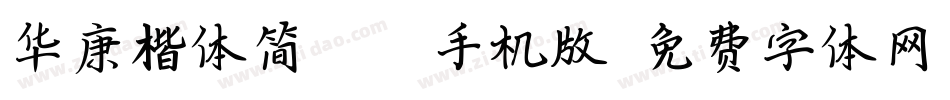华康楷体简W5-A手机版字体转换