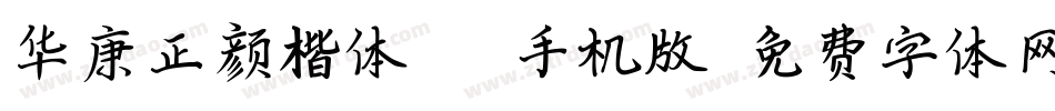 华康正颜楷体W7P手机版字体转换