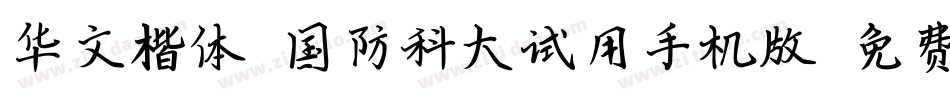 华文楷体-国防科大试用手机版字体转换