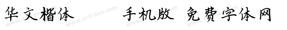 华文楷体Black手机版字体转换