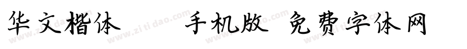 华文楷体Bold手机版字体转换