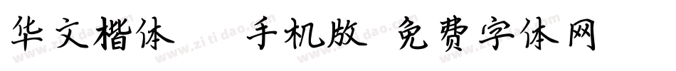 华文楷体_XM手机版字体转换