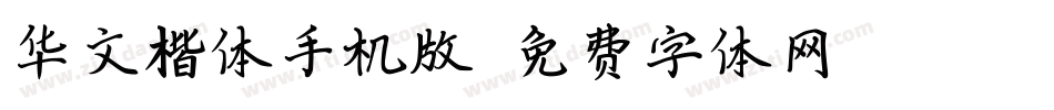 华文楷体手机版字体转换