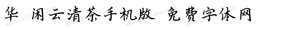 华钛闲云清茶手机版字体转换