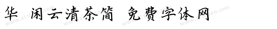 华钛闲云清茶简字体转换