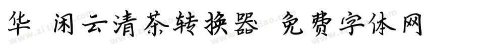 华钛闲云清茶转换器字体转换