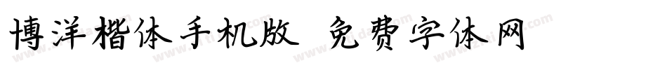 博洋楷体手机版字体转换