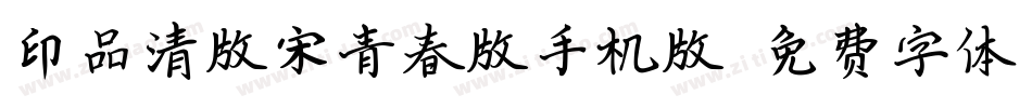 印品清版宋青春版手机版字体转换